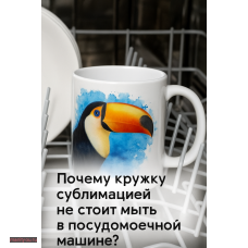 Почему кружку с сублимацией лучше не мыть в посудомоечной машине. Отвечаем.