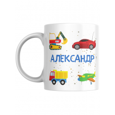 Кружка для мальчика Александр