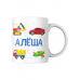 Кружка для мальчика Алёша