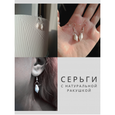 Серьги женские с ракушкой