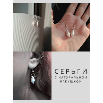 Серьги женские с ракушкой