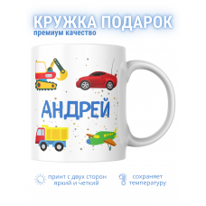 Кружка для мальчика Андрей