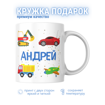 Кружка для мальчика Андрей