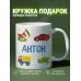 Кружка для мальчика Антон