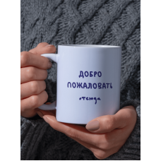 Кружка с приколом Добро пожаловать отсюда
