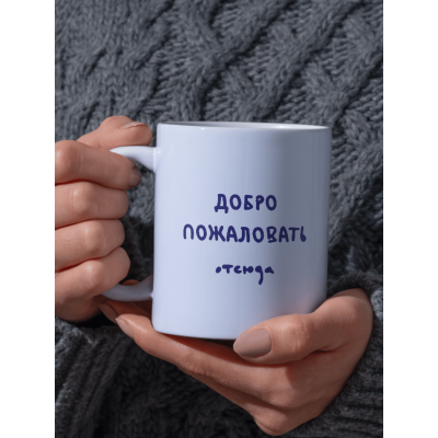 Кружка с приколом Добро пожаловать отсюда
