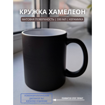 Кружка хамелеон, прикол, Психоневрологический диспансер №1. Взрослое отделение, черный/белый, 330 мл