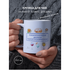 Кружка с приколом Психоневрологический диспансер Отделение интенсивной терапии