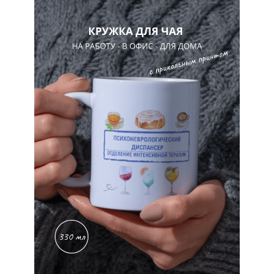 Кружка с приколом Психоневрологический диспансер Отделение интенсивной терапии