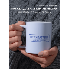 Кружка с приколом Психиатрия Взрослое отделение