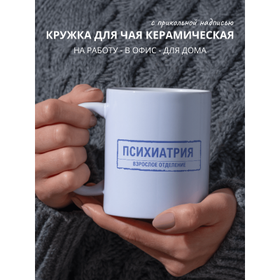 Кружка с приколом Психиатрия Взрослое отделение