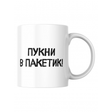 Кружка с приколом Приветик пукни в пакетик