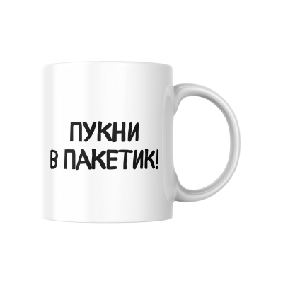 Кружка с приколом Приветик пукни в пакетик