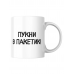 Кружка с приколом Приветик пукни в пакетик Кружка с приколом Приветик пукни в пакетик