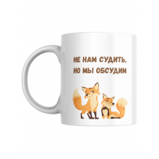 Кружка прикол для чая керамическая Не нам судить, но мы обсудим