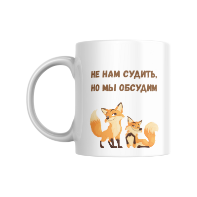Кружка прикол для чая керамическая Не нам судить, но мы обсудим
